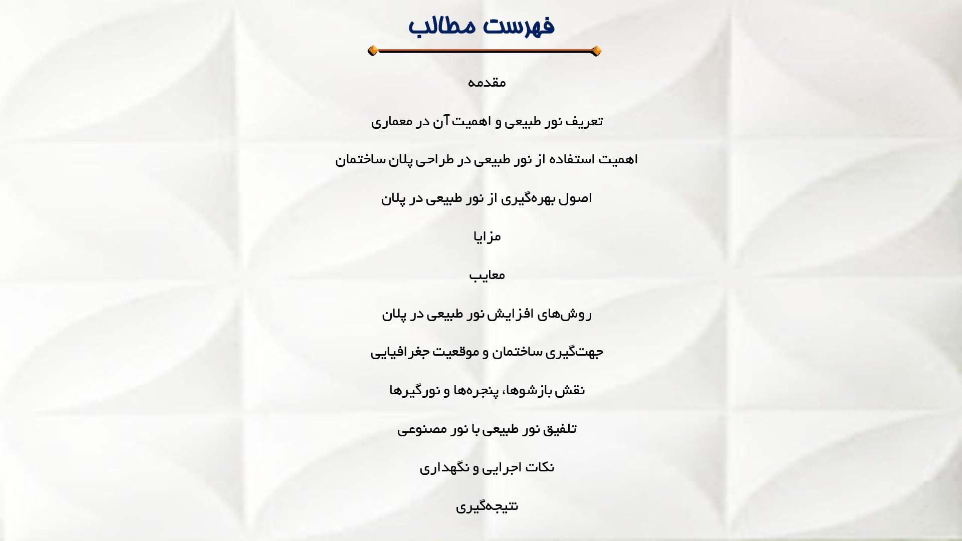 پاورپوینت در مورد تاثیر نور طبیعی بر طراحی پلان ساختمان  
